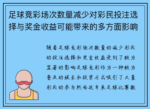 足球竞彩场次数量减少对彩民投注选择与奖金收益可能带来的多方面影响