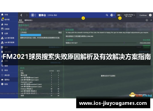 FM2021球员搜索失败原因解析及有效解决方案指南