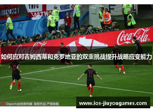 如何应对吉姆西蒂和克罗地亚的双重挑战提升战略应变能力