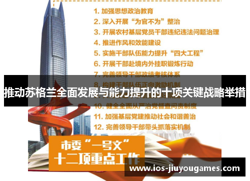 推动苏格兰全面发展与能力提升的十项关键战略举措