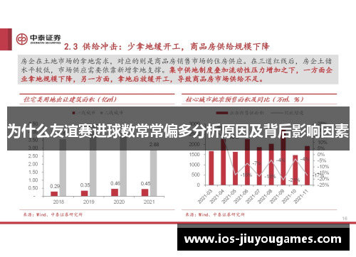 为什么友谊赛进球数常常偏多分析原因及背后影响因素