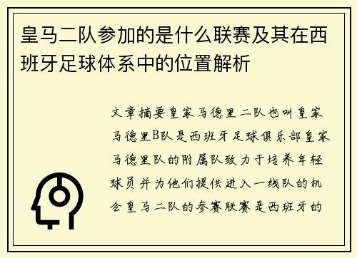 皇马二队参加的是什么联赛及其在西班牙足球体系中的位置解析