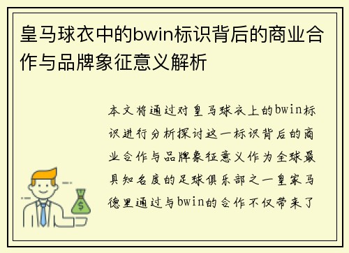 皇马球衣中的bwin标识背后的商业合作与品牌象征意义解析