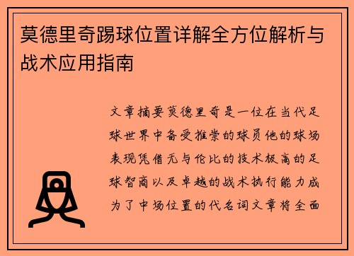 莫德里奇踢球位置详解全方位解析与战术应用指南