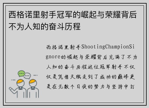 西格诺里射手冠军的崛起与荣耀背后不为人知的奋斗历程