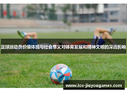 足球运动员价值体现与社会意义对体育发展和精神文明的深远影响