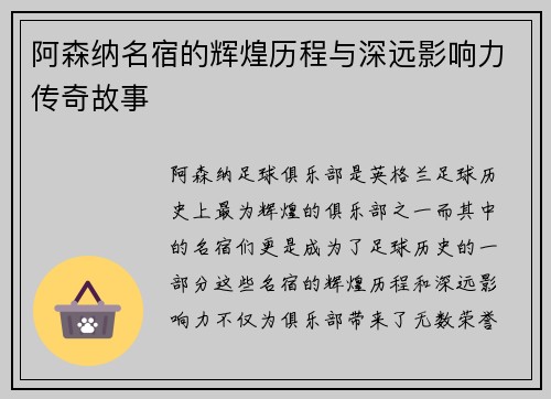 阿森纳名宿的辉煌历程与深远影响力传奇故事