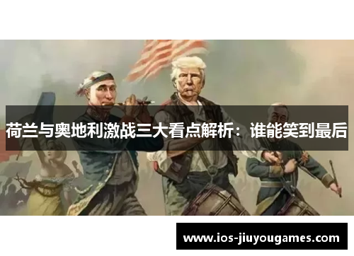 荷兰与奥地利激战三大看点解析：谁能笑到最后